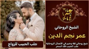 جلب الحبيب بسرعه قوية