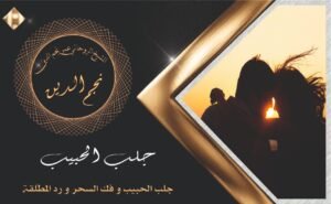 شيخ روحاني جلب الحبيب