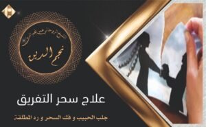 فك السلبيات الزوجية وإعادة التوازن بين الزوجين