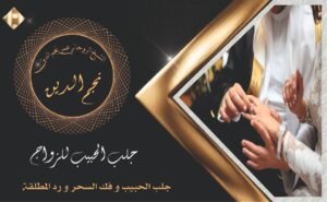 شيخ روحاني جلب الحبيب للزواج