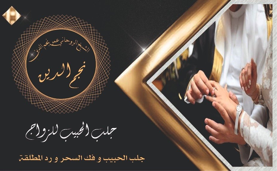 شيخ روحاني جلب الحبيب للزواج