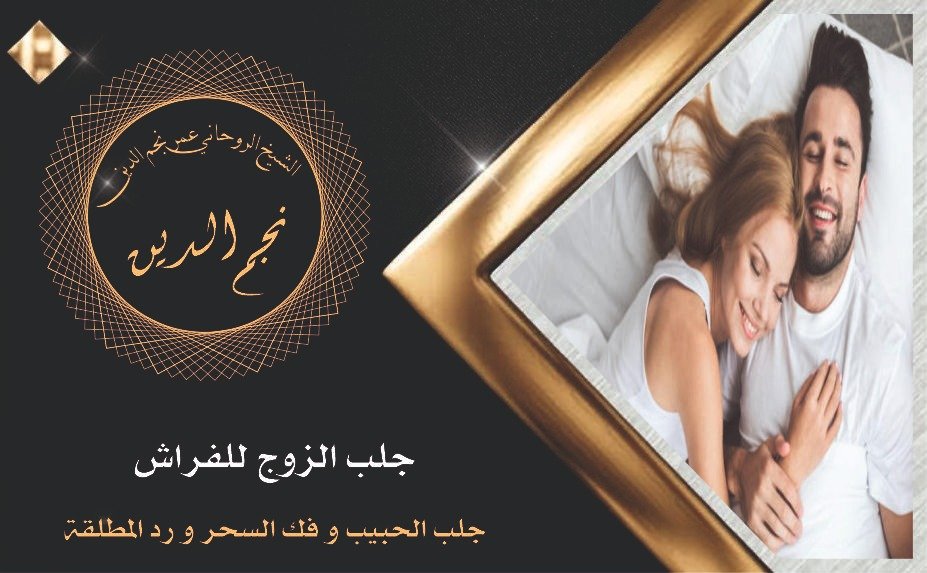 شيخ روحاني جلب الزوج للفراش