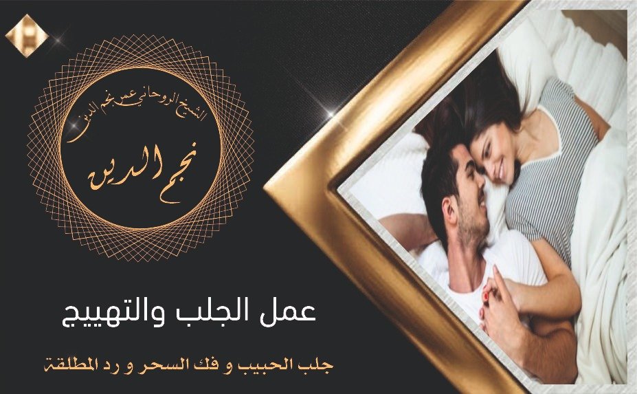 شيخ روحاني عمل الجلب والتهيج