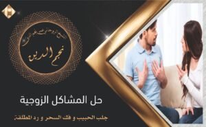 شيخ روحاني حل المشاكل الزوجية
