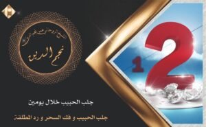 شيخ روحاني جلب الحبيب خلال يومين