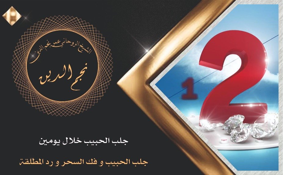 شيخ روحاني جلب الحبيب خلال يومين