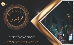 شيخ روحاني في سعودية عمر نجم الدين