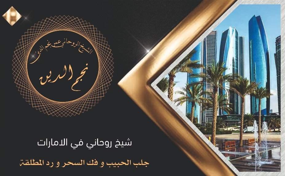 شيخ روحاني في الامارات