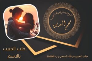 شيخ روحاني جلب الحبيب بالاسم