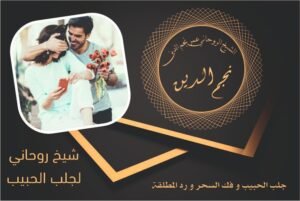 شيخ روحاني لجلب الحبيب