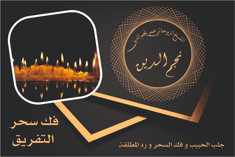 شيخ روحاني فك سحر التفريق