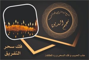 شيخ روحاني فك سحر التفريق