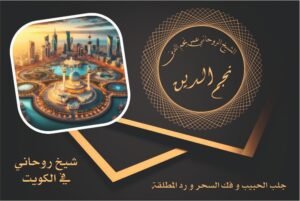 شيخ روحاني في الكويت