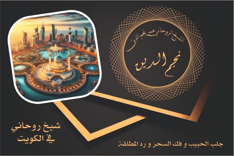 شيخ روحاني في الكويت