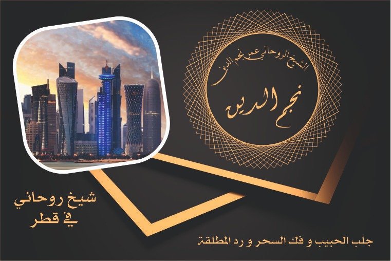 شيخ روحاني في قطر