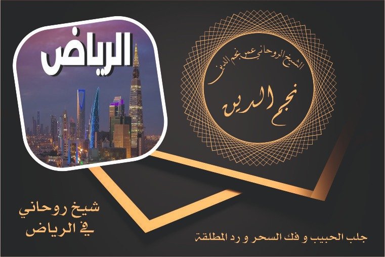 شيخ روحاني في الرياض