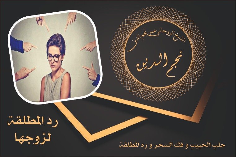 شيخ روحاني رد المطلقة لزوجها