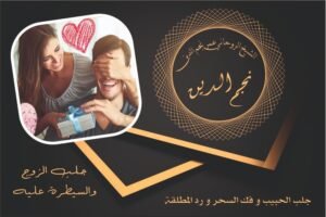 شيخ روحاني جلب الزوج والسيطرة عليه