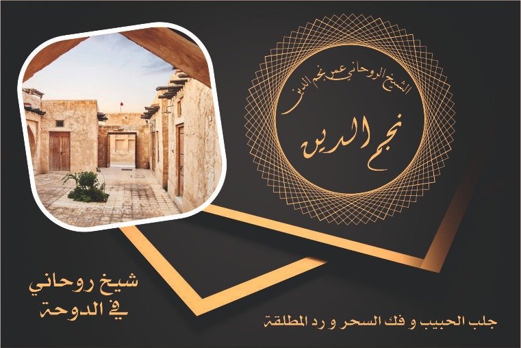 شيخ روحاني في الدوحة