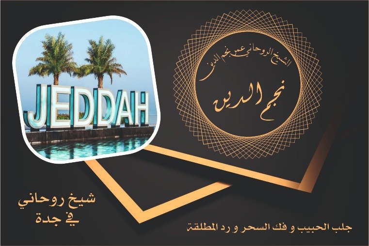 شيخ روحاني في جدة