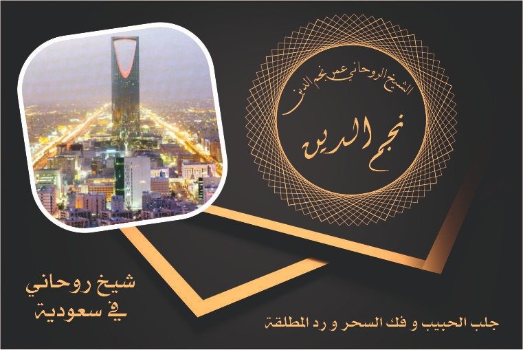 شيخ روحاني في سعودية