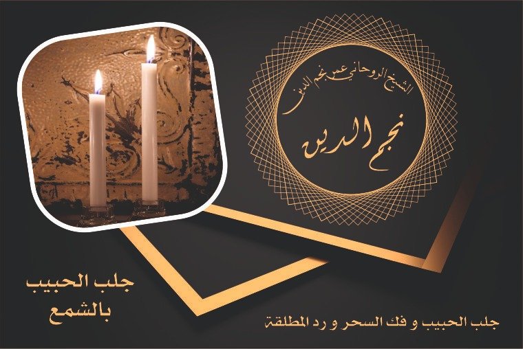 شيخ روحاني جلب الحبيب بالشمع