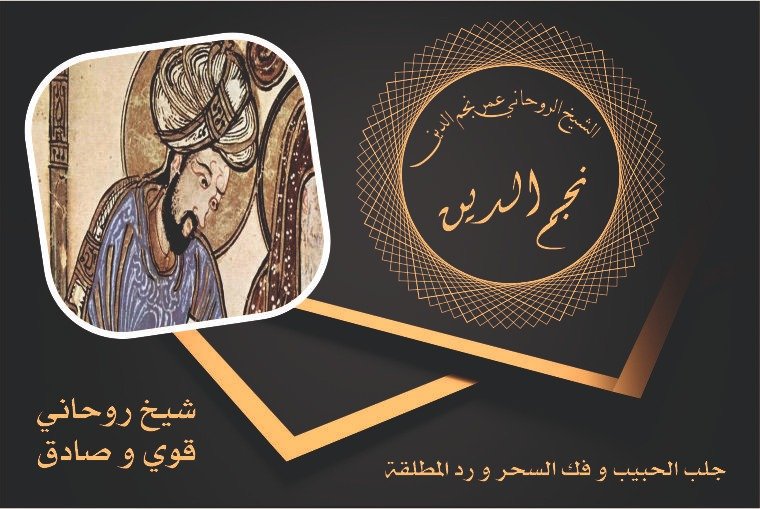 شيخ روحاني قوي وصادق