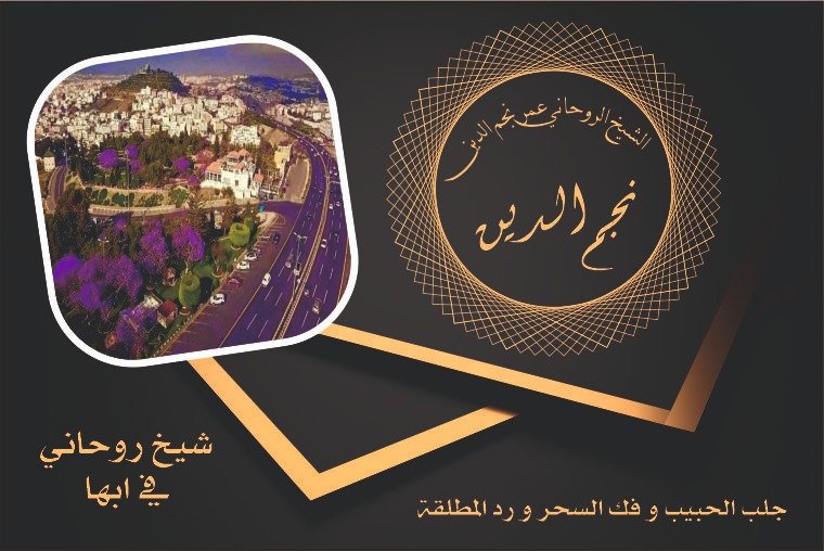 شيخ روحاني في ابها