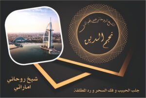 شيخ روحاني اماراتي