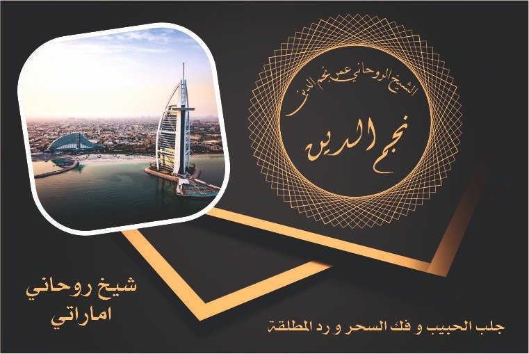 شيخ روحاني اماراتي