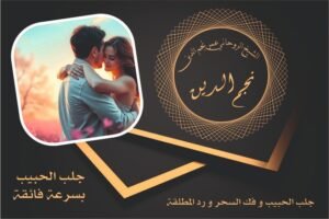 جلب الحبيب بسرعة فائقة