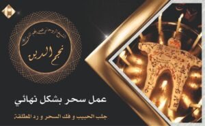 عمل سحر بشكل نهائي رد المطلقة فك سحر