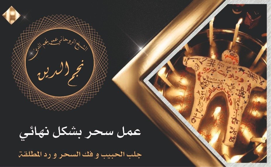 عمل سحر بشكل نهائي رد المطلقة فك سحر