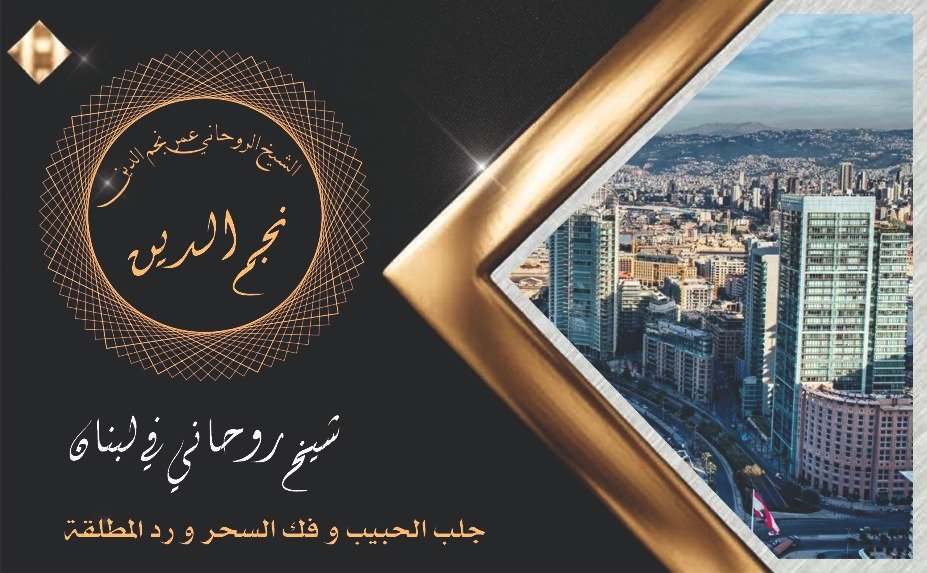 شيخ روحاني في لبنان