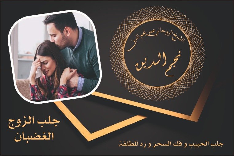 جلب الزوج الغضاب