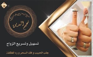تسهيل وتسريع الزواج
