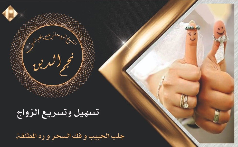 تسهيل وتسريع الزواج