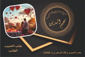 جلب الحبيب الغائب ورد المطلقة و فك السحر