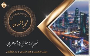 شيخ روحاني في البحرين