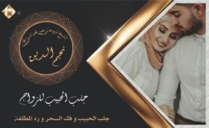 "الشيخ الروحاني عمر نجم الدين - جلب الحبيب للزواج"