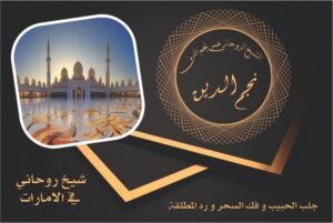 شيخ روحاني في الامارات لعلاج السحر و الحسد جلب الحبيب رد المطلقة