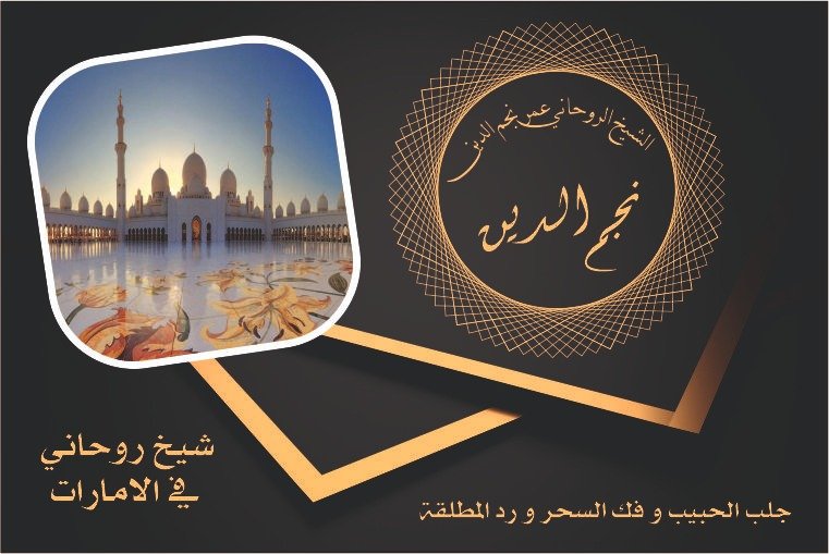 شيخ روحاني في الامارات لعلاج السحر و الحسد جلب الحبيب رد المطلقة