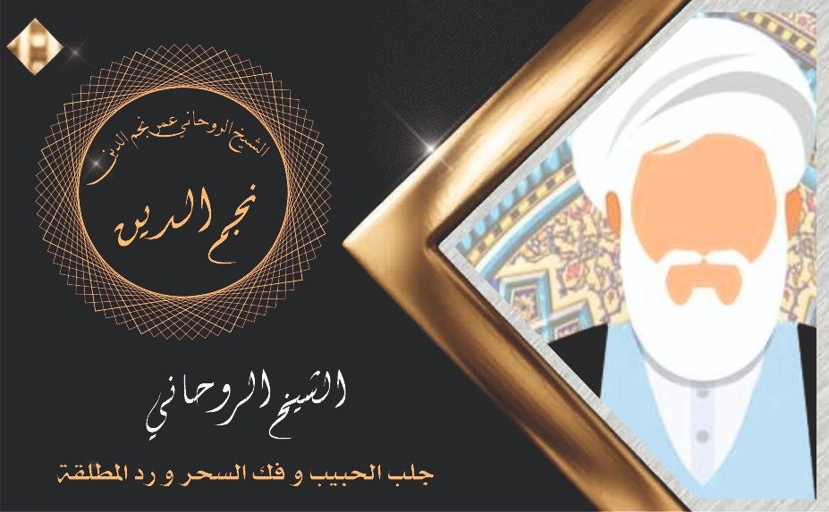 الشيخ الروحاني