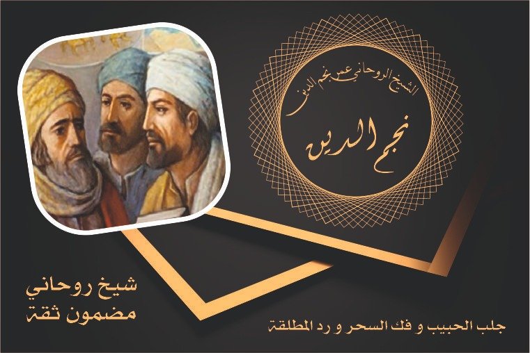 شيخ روحاني مضمون وثقة عمر نجم الدين