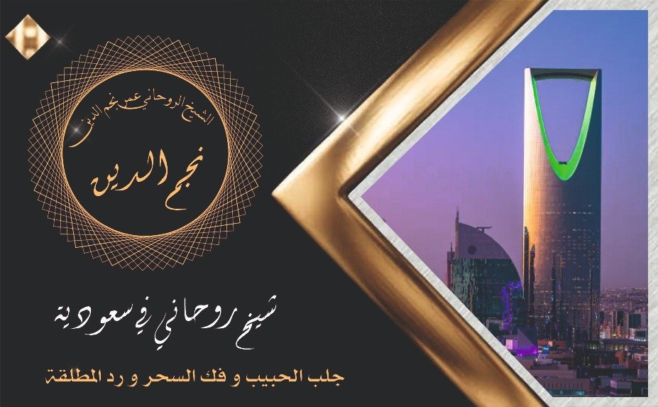 شيخ روحاني في السعودية