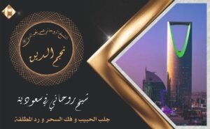 شيخ روحاني في السعودية - رد المطلقة و فك السحر