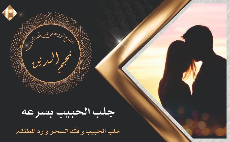 جلب الحبيب بسرعه