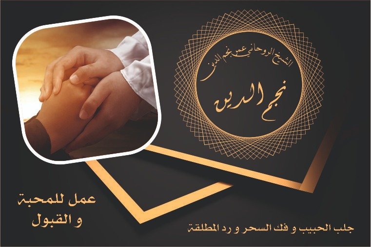 عمل للمحبة و القبول شيخ روحاني عمر نجم الدين