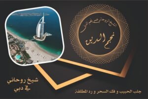 شيخ روحاني في دبي