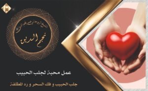 عمل المحبة لجلب الحبيب